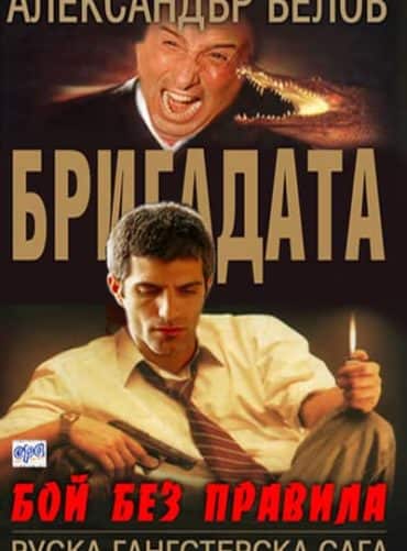 Бригадата І Бой без правила