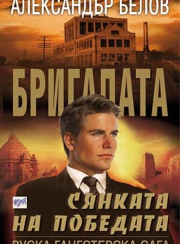 Бригадата VI - Сянката на победата