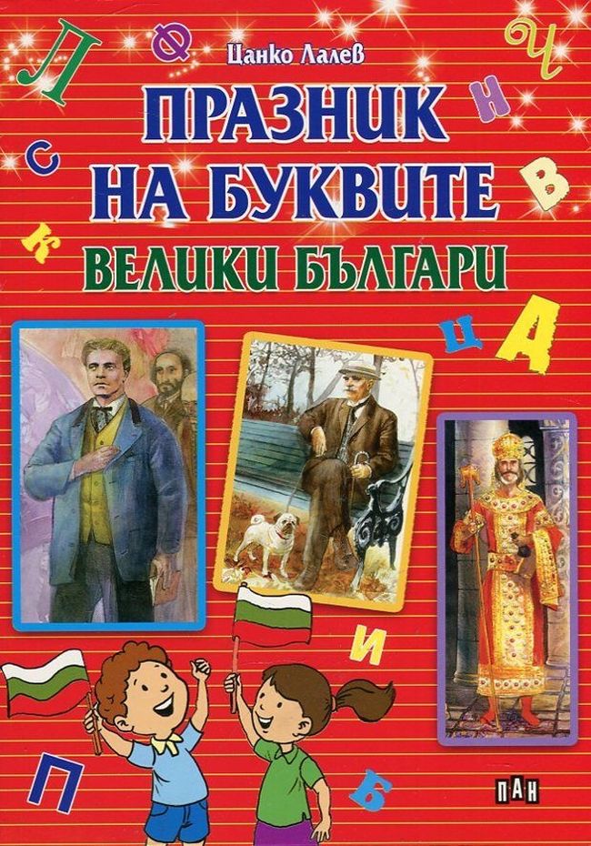 Празник на буквите – велики българи Празник на буквите - велики българи
