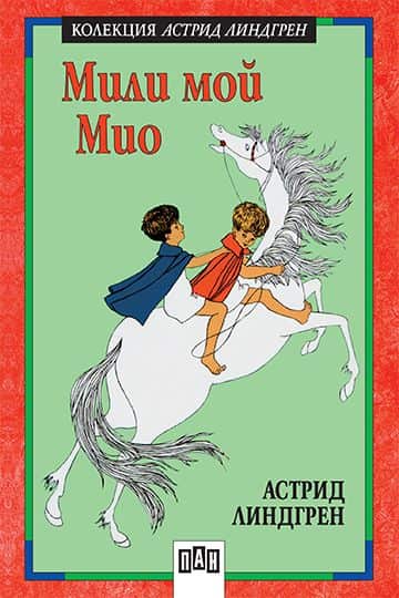 Мили мой Мио Мили мой Мио