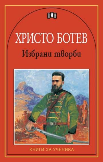 Избрани творби – Христо Ботев Избрани творби - Христо Ботев