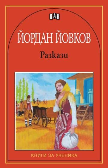 Разкази - Йордан Йовков