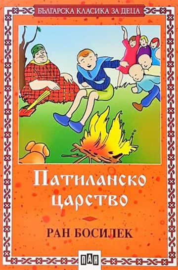 Патиланско царство Патиланско царство
