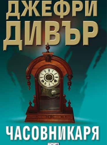 Часовникаря