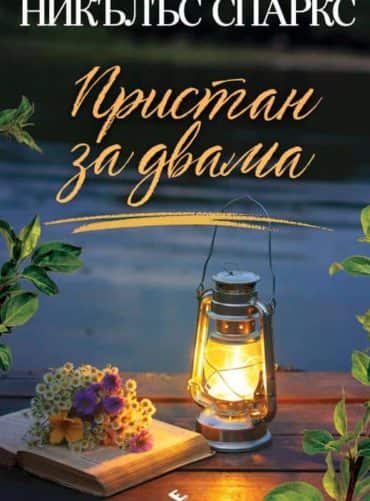 Пристан за двама Пристан за двама