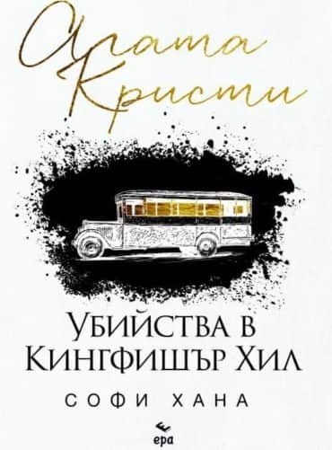 Убийства в Кингфишър Хил