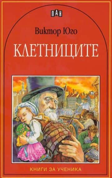 Клетниците Клетниците