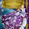Светът на приказките: Шарл Перо  (луксозно издание; твърди корици)