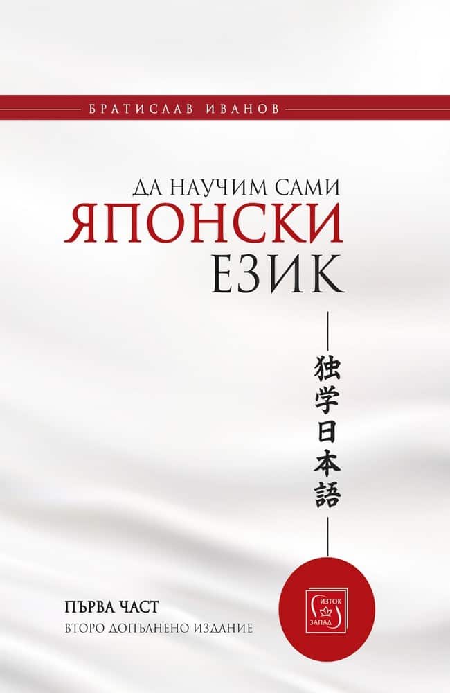 Да научим сами японски език, част 1 Да научим сами японски език, част 1