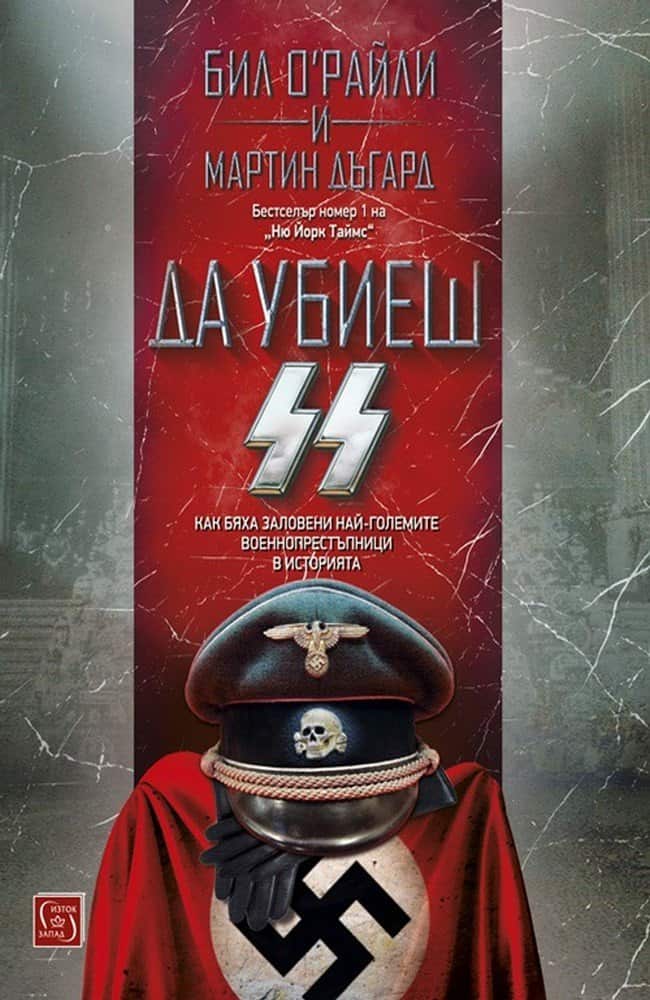 Да убиеш SS