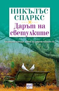 Дарът на светулките Дарът на светулките