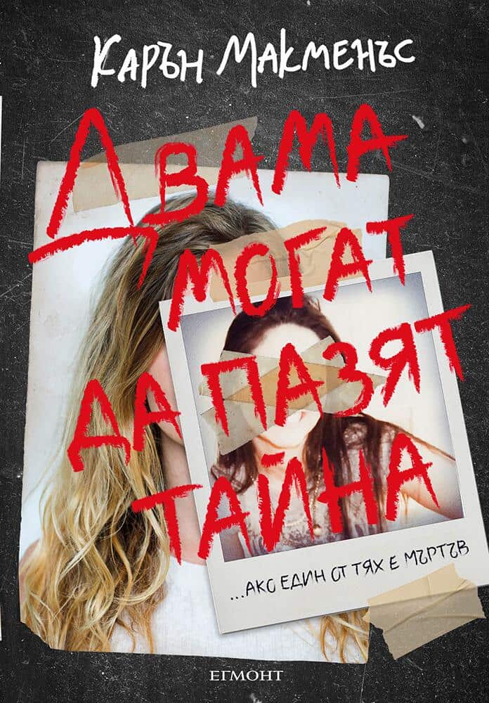 Двама могат да пазят тайна Двама могат да пазят тайна