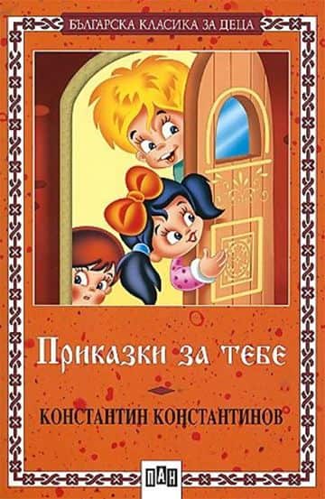 Приказки за тебе Приказки за тебе