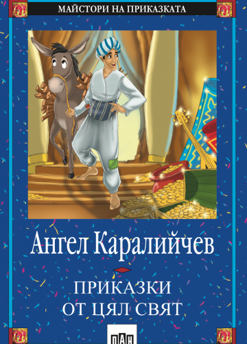 Приказки от цял свят - Майстори на приказката