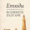 Етюди по история и култура на Волжките българи