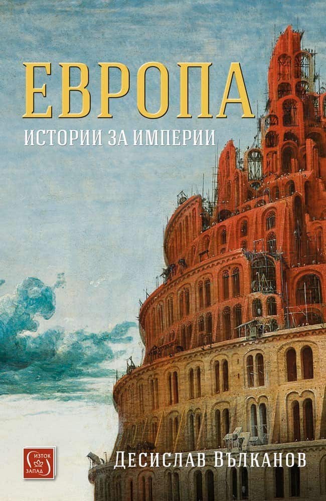 Европа. Истории за империи Европа. Истории за империи