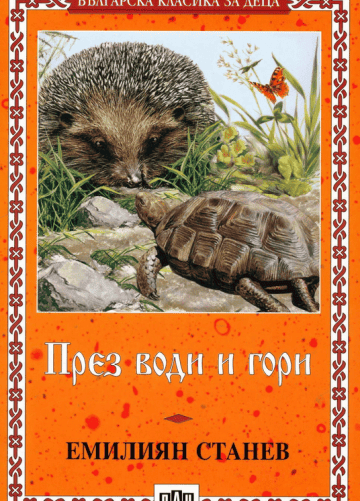 През води и гори През води и гори