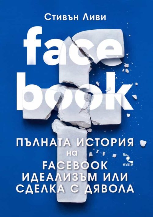 ПЪЛНАТА ИСТОРИЯ НА FACEBOOK: ИДЕАЛИЗЪМ ИЛИ СДЕЛКА С ДЯВОЛА