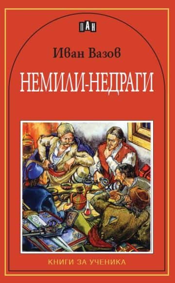 Немили-недраги Немили-недраги