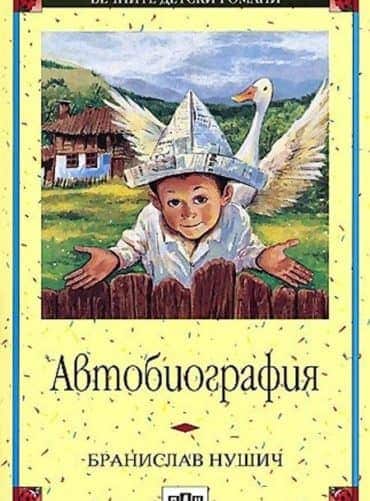 Автобиография - Бранислав Нушич