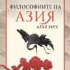 Философиите на Азия