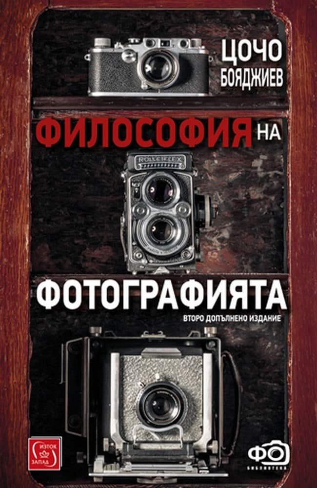 Философия на фотографията (второ допълнено издание) Философия на фотографията (второ допълнено издание)