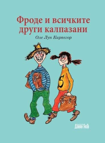 Фроде и всичките останали калпазани