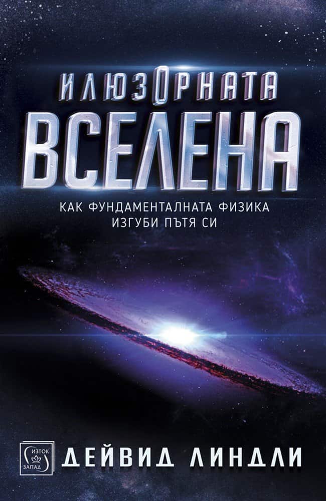 Илюзорната вселена Илюзорната вселена