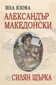 Александър Македонски. Силян Щърка