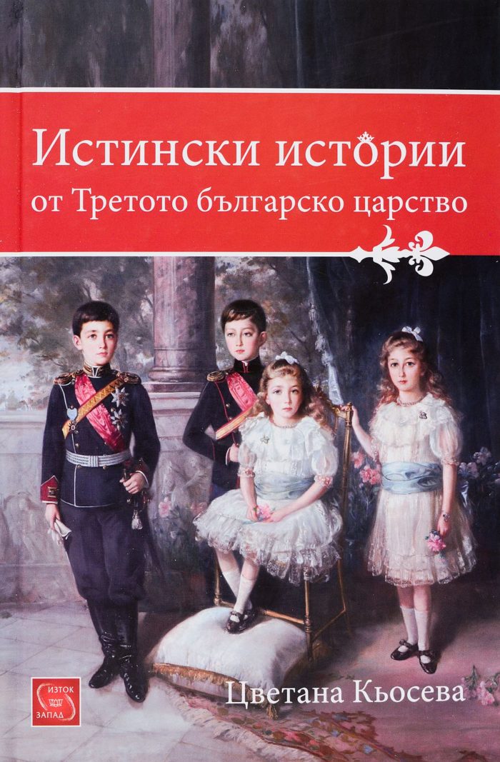 Истински истории от Третото българско царство Истински истории от Третото българско царство