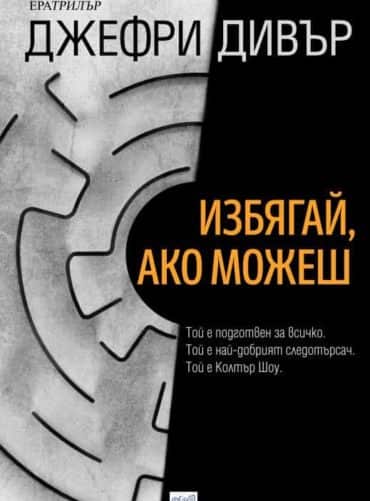 Избягай, ако можеш