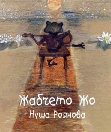 Жабчето Жо  (твърди корици)