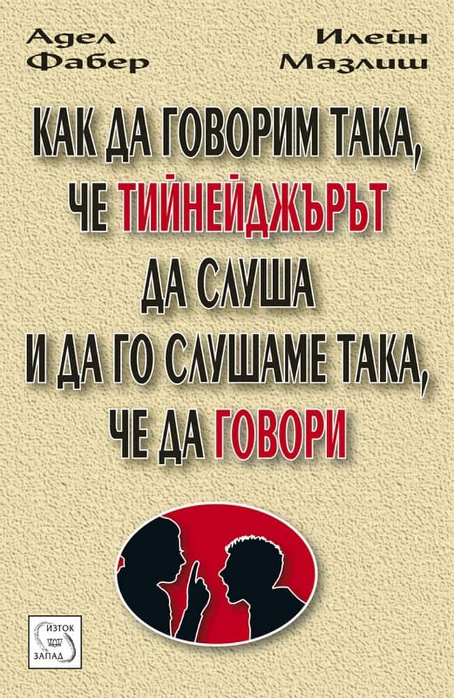 Как да говорим така, че тийнейджърът да слуша – и да го слушаме така, че да говори Как да говорим така, че тийнейджърът да слуша - и да го слушаме така, че да говори