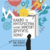 Какво те интересува какво мислят другите хора?