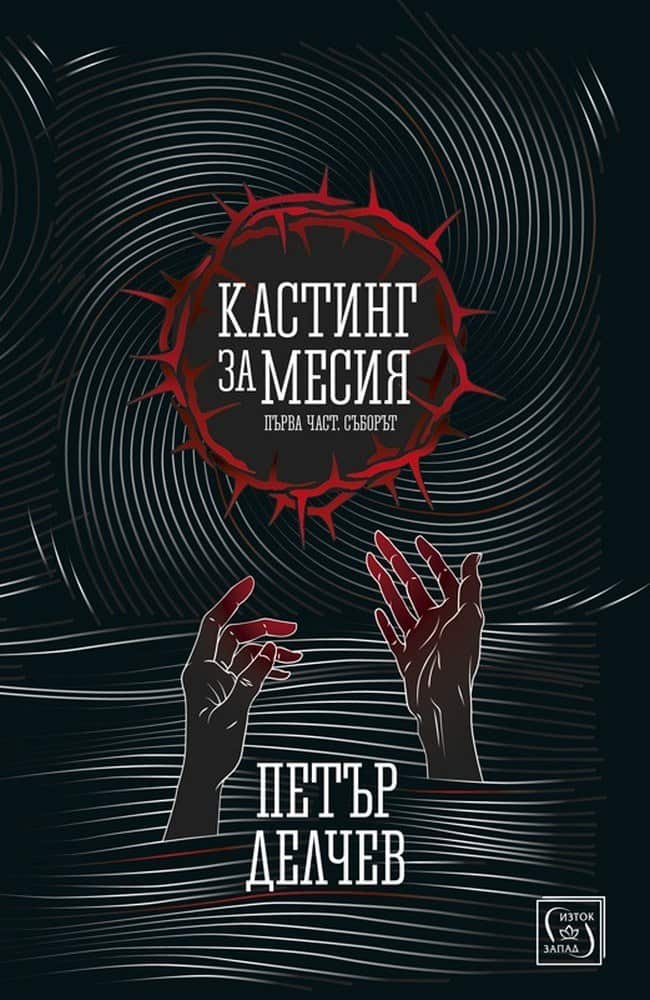 Кастинг за Месия