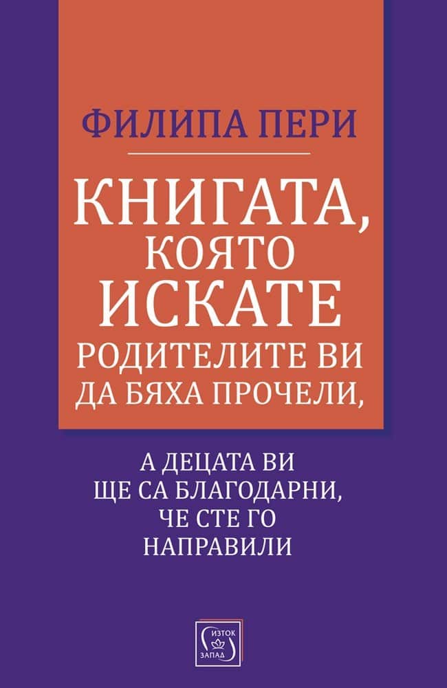 Книгата, която искате родителите ви да бяха прочели