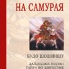 Кодексът на самурая