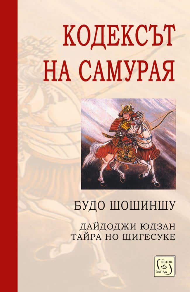 Кодексът на самурая