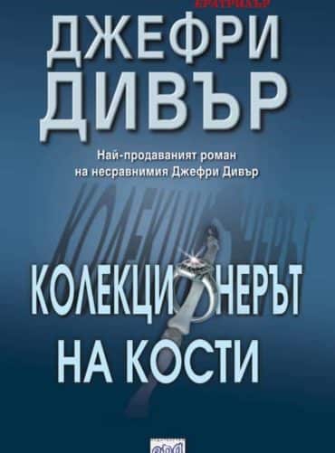 Колекционерът на кости