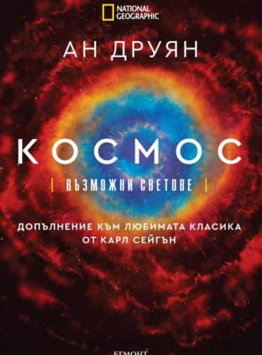 КОСМОС: Възможни светове