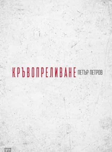 Кръвопреливане