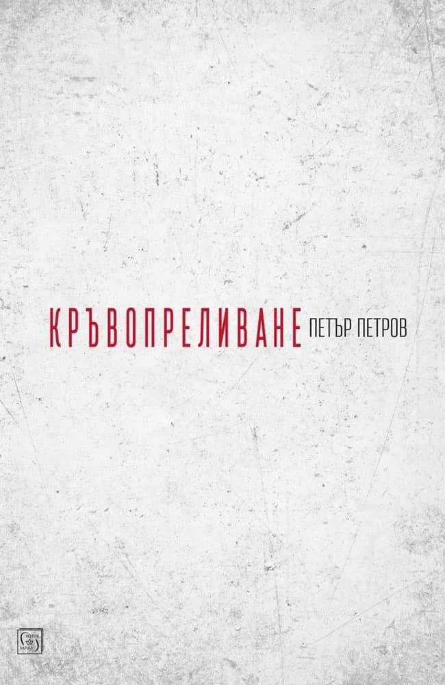 Кръвопреливане