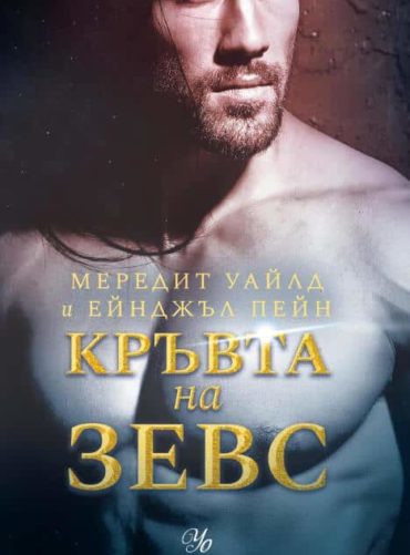 1: Кръвта на Зевс