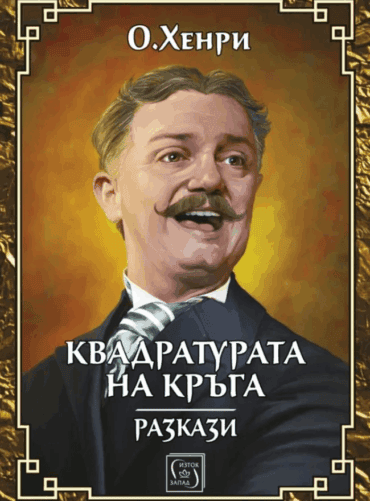 Квадратурата на кръга