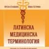 Латинска медицинска терминология. Учебник за студенти по медицина и дентална медицина