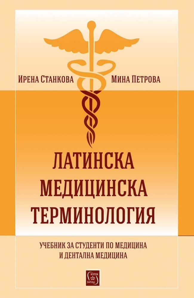 Латинска медицинска терминология. Учебник за студенти по медицина и дентална медицина