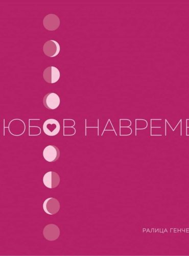 ЛЮБОВ НАВРЕМЕ