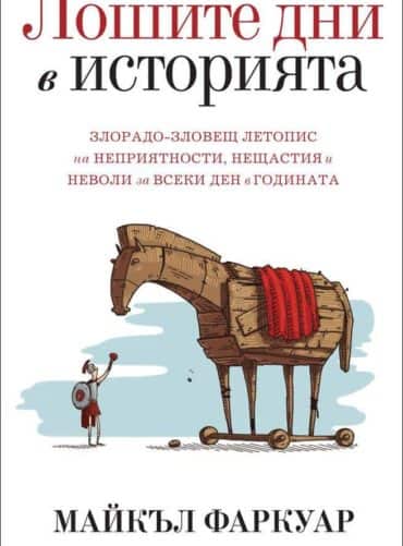 Лошите дни в историята