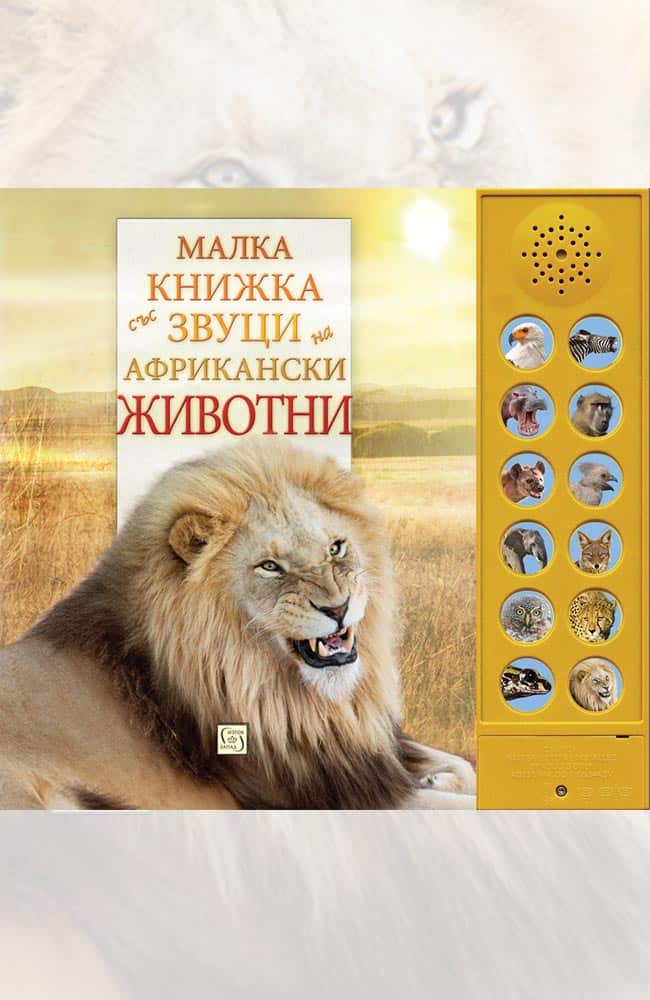 Малка книжка със звуци на африкански животни Малка книжка със звуци на африкански животни