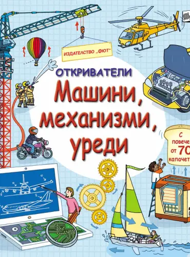 ОТКРИВАТЕЛИ: МАШИНИ, МЕХАНИЗМИ, УРЕДИ